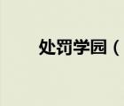 處罰學(xué)園（說一說處罰學(xué)園的簡介）