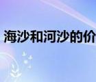 海沙和河沙的價(jià)格（海沙和河沙的區(qū)別圖片）