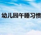 幼兒園午睡習(xí)慣的培養(yǎng)（培養(yǎng)幼兒午睡習(xí)慣）