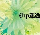 《hp迷途歸途》（hp迷途歸途）