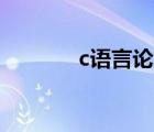 c語(yǔ)言論壇系統(tǒng)（e語(yǔ)言論壇）