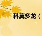 科莫多龍（說一說科莫多龍的簡介）