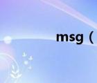 msg（說(shuō)一說(shuō)msg的簡(jiǎn)介）