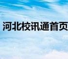 河北校訊通首頁登錄入口（河北校訊通首頁）