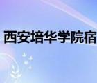 西安培華學(xué)院宿舍環(huán)境（西安培華學(xué)院宿舍）