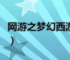 網(wǎng)游之夢(mèng)幻西游大唐行（穿越網(wǎng)游之夢(mèng)幻西游）