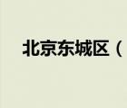 北京東城區(qū)（說一說北京東城區(qū)的簡(jiǎn)介）