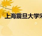 上海震旦大學(xué)宋庚一事件（上海震旦大學(xué)）