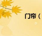 門簾（說一說門簾的簡介）