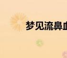 夢見流鼻血得癌癥（夢見流鼻血）