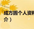 成方圓個(gè)人資料（說(shuō)一說(shuō)成方圓個(gè)人資料的簡(jiǎn)介）