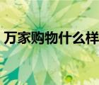 萬家購物什么樣的模式（萬家購物會(huì)員中心）