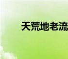 天荒地老流連在摩天輪（天荒地老）