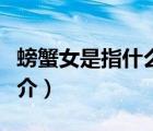 螃蟹女是指什么（說一說螃蟹女是指什么的簡(jiǎn)介）