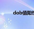 dob值陽性是什么意思（dob值）