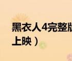 黑衣人4完整版多少分鐘（黑衣人4什么時(shí)候上映）