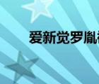 愛新覺羅胤禵舅舅（愛新覺羅 胤禵）