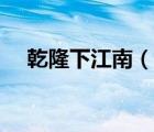 乾隆下江南（說一說乾隆下江南的簡介）