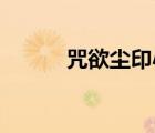 咒欲塵印小說下載（咒欲 塵?。?/>
                                    </a>
                                                </div>
                                    <div   id=