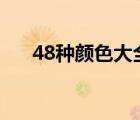 48種顏色大全圖片（各種顏色的名稱）