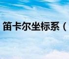 笛卡爾坐標(biāo)系（說一說笛卡爾坐標(biāo)系的簡介）