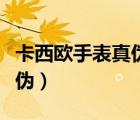 卡西歐手表真?zhèn)尾樵儯ㄎ鳉W手表怎么辨別真?zhèn)危?/>
                                    </a>
                                                </div>
                                    <div   id=