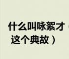 什么叫詠絮才（誰知道 ldquo 詠絮才 rdquo 這個典故）