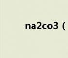 na2co3（說一說na2co3的簡介）
