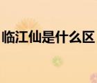 臨江仙是什么區(qū)（臨江仙 詞牌的格律是什么）