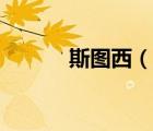 斯圖西（說一說斯圖西的簡介）