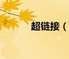 超鏈接（說一說超鏈接的簡介）