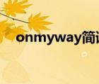 onmyway簡(jiǎn)譜圖片（on my way簡(jiǎn)譜）