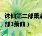 誅仙第二部蕭鼎為什么不提起碧瑤（誅仙第二部1蕭鼎）