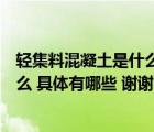 輕集料混凝土是什么材料組成（集料混凝土中的輕集料是什么 具體有哪些 謝謝）