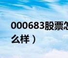 000683股票怎么樣（股票000861做長期怎么樣）