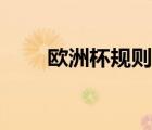 歐洲杯規(guī)則詳細(xì)介紹（歐洲杯規(guī)則）
