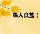 愚人食鹽（說(shuō)一說(shuō)愚人食鹽的簡(jiǎn)介）