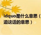 ldquo是什么意思（ldquo 卿本佳人 奈何做賊  rdquo 誰知道這話的意思）