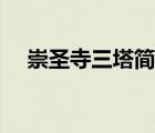 崇圣寺三塔簡介圖片（崇圣寺三塔簡介）
