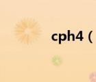 cph4（說一說cph4的簡介）