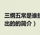 三綱五常是誰提出的（說一說三綱五常是誰提出的的簡介）