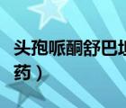 頭孢哌酮舒巴坦是幾代頭孢（頭孢哌酮是什么藥）