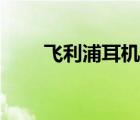 飛利浦耳機(jī)型號(hào)大全（飛利浦耳機(jī)）