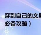 穿到自己的文里算哪樣?。ù┰降阶约何闹械谋貍涔ヂ裕?/>
                                    </a>
                                                </div>
                                    <div   id=