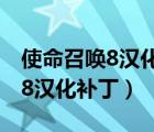使命召喚8漢化補(bǔ)丁打完運(yùn)行不了（使命召喚8漢化補(bǔ)?。?/>
                                    </a>
                                                </div>
                                    <div   id=