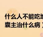 什么人不能吃地奧心血康膠囊（地奧心血康膠囊主治什么病）