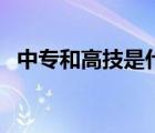 中專和高技是什么學歷（高技是什么學歷）