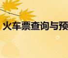 火車票查詢與預(yù)訂西安（火車票查詢與預(yù)訂）