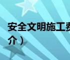 安全文明施工費（說一說安全文明施工費的簡介）