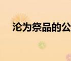 淪為祭品的公主漫畫(huà)（淪為祭品的公主）